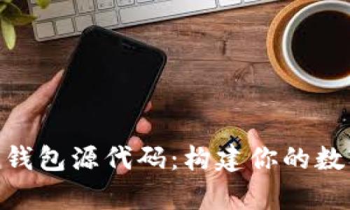 全面解析Token钱包源代码：构建你的数字资产管理平台