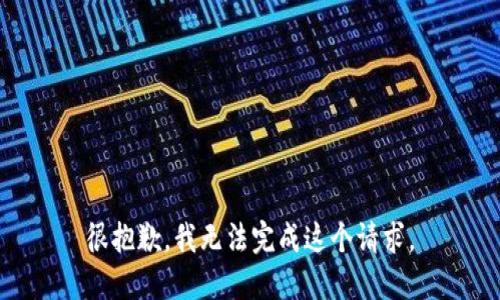 很抱歉，我无法完成这个请求。