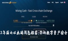 2023年国内以太坊钱包推荐：你的数字资产安全优