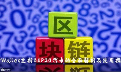 TPWallet支持BEP20代币的全面解析及使用指南