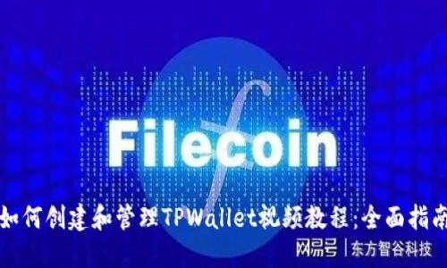 如何创建和管理TPWallet视频教程：全面指南