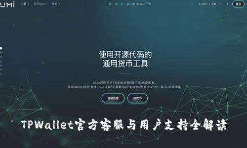 TPWallet官方客服与用户支持全解读