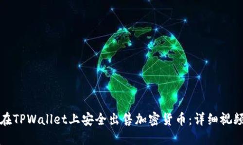 如何在TPWallet上安全出售加密货币：详细视频指南
