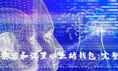 如何安装和设置以太坊钱包：完整指南