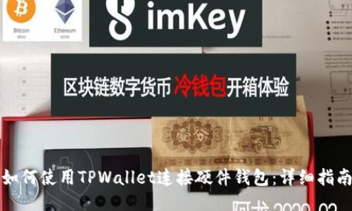 如何使用TPWallet连接硬件钱包：详细指南