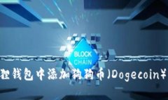 如何在狐狸钱包中添加狗狗币（Dogecoin）：详细指