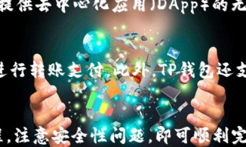 
USDT如何安全地提到TP钱包？

USDT, TP钱包, 加密货币, 数字资产/guanjianci

引言
在当今数字货币迅猛发展的时代，USDT（Tether）作为一种稳定币，因其与美元保持1:1的比率，而受到广大投资者的青睐。与此同时，TP钱包（TokenPocket Wallet）作为一种便捷且功能丰富的数字资产管理工具，也逐渐成为用户管理加密货币的首选之一。那么，USDT是否能够安全地提到TP钱包呢？本文将围绕这一问题展开深入探讨。

USDT与TP钱包概述
USDT（Tether）是基于区块链的数字货币，其价值与法定货币（如美元）挂钩，目的是为了减少加密货币市场的波动性。TP钱包，作为一款多功能的数字钱包，支持多种主流和非主流的加密货币，包括但不限于以太坊、比特币和多种ERC-20代币。TP钱包不仅提供了安全的资产存储环境，还支持去中心化交易所（DEX）的交易，与多种区块链进行交互。

USDT提到TP钱包的过程
将USDT提到TP钱包的过程相对简单，以下是具体步骤：
ol
    listrong获取TP钱包：/strong如果你还没有TP钱包，可以在官方网站或应用商店下载并安装。/li
    listrong创建/导入钱包：/strong打开TP钱包，选择创建新钱包或导入已有钱包，根据提示设置密码和助记词。/li
    listrong找到你的USDT地址：/strong进入TP钱包的主界面，选择“USDT”或相应的币种，找到你的钱包地址，确认地址的正确性。/li
    listrong提币申请：/strong登录你的交易所账号，选择提币，输入TP钱包的USDT地址及提币数量，确认无误后提交。/li
    listrong确认交易：/strong在TP钱包中查看交易记录，确认是否收到USDT。/li
/ol

USDT提到TP钱包的安全性分析
在进行任何数字资产转移时，安全性都是关注的首要因素。以下是几点关于USDT提到TP钱包过程中安全性的分析：
ul
    listrong地址准确性：/strong确保在钱包之间转账时，USDT地址的准确性至关重要。如果输入错误的地址，资金将无法找回。/li
    listrong安全存储：/strongTP钱包采用了多种安全技术，包括私钥本地存储等。但用户自身的安全意识也应加强，不要随意泄露私钥或助记词。/li
    listrong网络环境：/strong在进行提币操作时，确保使用安全、信任的网络环境，避免使用公共Wi-Fi进行操作，以防信息被截获。/li
/ul

提到TP钱包后的管理与使用
一旦USDT成功提到TP钱包，用户可以通过TP钱包进行多种操作，包括但不限于：
ul
    listrong资产查看：/strong用户可以随时监控钱包内的USDT资产变化，方便进行财务管理。/li
    listrong转账与支付：/strongTP钱包支持USDT的转账功能，用户可以安全地向其他地址发送USDT。/li
    listrong参与 DeFi 项目：/strongTP钱包用户可以使用USDT进行去中心化金融应用的操作，如流动性提供、借贷等。/li
/ul

常见问题解答

问题1: USDT提到TP钱包需要多少手续费？
提币的手续费通常是由用户所使用的交易所决定的。不同的交易所会有不同的手续费策略，因此在进行提币之前，用户应当仔细查看自己所用交易所的手续费政策。一般来说，提币USDT的手续费相对较低，但仍应有所了解，以免在提币时产生意外费用。

问题2: TP钱包的安全性如何保障？
TP钱包的安全性主要体现在几个方面。首先，TP钱包采用了私钥本地储存机制，用户的私钥不会在网络上泄露。此外，TP钱包还支持多重签名、助记词保护等安全功能。用户在使用时，应定期更新密码，注意安全使用环境，以最大限度地保护数字资产。

问题3: 为什么选择TP钱包管理USDT？
TP钱包因其用户友好的界面和丰富的功能，在数字资产管理中脱颖而出。首先，TP钱包支持多种加密货币，用户可以在一个钱包里管理多种资产；其次，TP钱包提供去中心化应用（DApp）的无缝访问，用户可以使用USDT参与 DeFi 项目。此外，TP钱包的安全性和便捷性也为用户提供了良好的体验。

问题4: USDT提到TP钱包后如何进行交易？
用户在TP钱包中可以选择各种方式进行USDT交易。例如，用户可以选择在去中心化交易所进行交易，直接用USDT换取其他加密货币；也可以选择向其他用户进行转账支付。此外，TP钱包还支持通过扫描二维码进行支付，大大提升了交易的便利性。

结语
USDT作为一种稳定性较强的加密货币，结合TP钱包的便捷与安全，使得管理数字资产变得愈加简单。在提到TP钱包的过程中，用户只需要遵循基本的操作流程，注意安全性问题，即可顺利完成资产提取。随着对数字资产管理需求的不断增加，TP钱包将继续为用户提供更加安全、方便的服务。