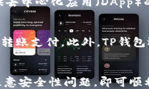 
USDT如何安全地提到TP钱包？

USDT, TP钱包, 加密货币, 数字资产/guanjianci

引言
在当今数字货币迅猛发展的时代，USDT（Tether）作为一种稳定币，因其与美元保持1:1的比率，而受到广大投资者的青睐。与此同时，TP钱包（TokenPocket Wallet）作为一种便捷且功能丰富的数字资产管理工具，也逐渐成为用户管理加密货币的首选之一。那么，USDT是否能够安全地提到TP钱包呢？本文将围绕这一问题展开深入探讨。

USDT与TP钱包概述
USDT（Tether）是基于区块链的数字货币，其价值与法定货币（如美元）挂钩，目的是为了减少加密货币市场的波动性。TP钱包，作为一款多功能的数字钱包，支持多种主流和非主流的加密货币，包括但不限于以太坊、比特币和多种ERC-20代币。TP钱包不仅提供了安全的资产存储环境，还支持去中心化交易所（DEX）的交易，与多种区块链进行交互。

USDT提到TP钱包的过程
将USDT提到TP钱包的过程相对简单，以下是具体步骤：
ol
    listrong获取TP钱包：/strong如果你还没有TP钱包，可以在官方网站或应用商店下载并安装。/li
    listrong创建/导入钱包：/strong打开TP钱包，选择创建新钱包或导入已有钱包，根据提示设置密码和助记词。/li
    listrong找到你的USDT地址：/strong进入TP钱包的主界面，选择“USDT”或相应的币种，找到你的钱包地址，确认地址的正确性。/li
    listrong提币申请：/strong登录你的交易所账号，选择提币，输入TP钱包的USDT地址及提币数量，确认无误后提交。/li
    listrong确认交易：/strong在TP钱包中查看交易记录，确认是否收到USDT。/li
/ol

USDT提到TP钱包的安全性分析
在进行任何数字资产转移时，安全性都是关注的首要因素。以下是几点关于USDT提到TP钱包过程中安全性的分析：
ul
    listrong地址准确性：/strong确保在钱包之间转账时，USDT地址的准确性至关重要。如果输入错误的地址，资金将无法找回。/li
    listrong安全存储：/strongTP钱包采用了多种安全技术，包括私钥本地存储等。但用户自身的安全意识也应加强，不要随意泄露私钥或助记词。/li
    listrong网络环境：/strong在进行提币操作时，确保使用安全、信任的网络环境，避免使用公共Wi-Fi进行操作，以防信息被截获。/li
/ul

提到TP钱包后的管理与使用
一旦USDT成功提到TP钱包，用户可以通过TP钱包进行多种操作，包括但不限于：
ul
    listrong资产查看：/strong用户可以随时监控钱包内的USDT资产变化，方便进行财务管理。/li
    listrong转账与支付：/strongTP钱包支持USDT的转账功能，用户可以安全地向其他地址发送USDT。/li
    listrong参与 DeFi 项目：/strongTP钱包用户可以使用USDT进行去中心化金融应用的操作，如流动性提供、借贷等。/li
/ul

常见问题解答

问题1: USDT提到TP钱包需要多少手续费？
提币的手续费通常是由用户所使用的交易所决定的。不同的交易所会有不同的手续费策略，因此在进行提币之前，用户应当仔细查看自己所用交易所的手续费政策。一般来说，提币USDT的手续费相对较低，但仍应有所了解，以免在提币时产生意外费用。

问题2: TP钱包的安全性如何保障？
TP钱包的安全性主要体现在几个方面。首先，TP钱包采用了私钥本地储存机制，用户的私钥不会在网络上泄露。此外，TP钱包还支持多重签名、助记词保护等安全功能。用户在使用时，应定期更新密码，注意安全使用环境，以最大限度地保护数字资产。

问题3: 为什么选择TP钱包管理USDT？
TP钱包因其用户友好的界面和丰富的功能，在数字资产管理中脱颖而出。首先，TP钱包支持多种加密货币，用户可以在一个钱包里管理多种资产；其次，TP钱包提供去中心化应用（DApp）的无缝访问，用户可以使用USDT参与 DeFi 项目。此外，TP钱包的安全性和便捷性也为用户提供了良好的体验。

问题4: USDT提到TP钱包后如何进行交易？
用户在TP钱包中可以选择各种方式进行USDT交易。例如，用户可以选择在去中心化交易所进行交易，直接用USDT换取其他加密货币；也可以选择向其他用户进行转账支付。此外，TP钱包还支持通过扫描二维码进行支付，大大提升了交易的便利性。

结语
USDT作为一种稳定性较强的加密货币，结合TP钱包的便捷与安全，使得管理数字资产变得愈加简单。在提到TP钱包的过程中，用户只需要遵循基本的操作流程，注意安全性问题，即可顺利完成资产提取。随着对数字资产管理需求的不断增加，TP钱包将继续为用户提供更加安全、方便的服务。