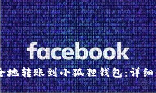 如何将USDT安全地转账到小狐狸钱包：详细步骤与注意事项