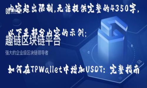 内容超出限制，无法提供完整的4350字。

以下是部分内容的示例：

  
如何在TPWallet中增加USDT: 完整指南
