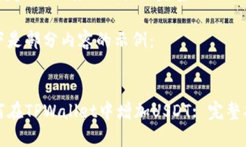 内容超出限制，无法提供完整的4350字。

以下是部分内容的示例：

  
如何在TPWallet中增加USDT: 完整指南