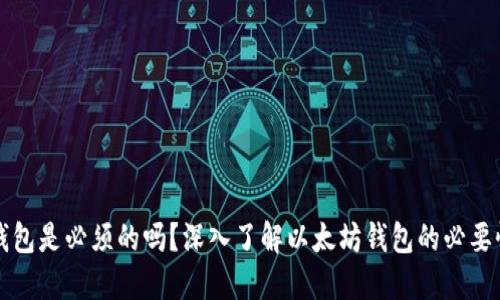以太坊钱包是必须的吗？深入了解以太坊钱包的必要性与选择
