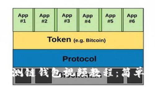 如何下载以太坊测链钱包视频教程：简单步骤与注意事项