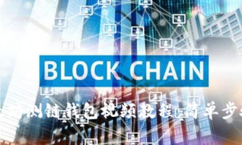 如何下载以太坊测链钱包视频教程：简单步骤与注意事项