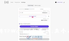 如何分辨TPWallet的真伪：五个有效方法