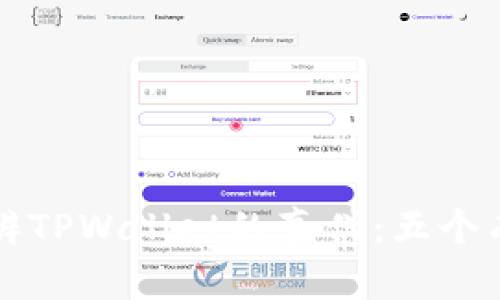 如何分辨TPWallet的真伪：五个有效方法