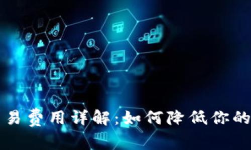 2023年LTC钱包交易费用详解：如何降低你的加密货币交易成本