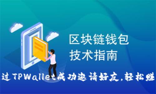 如何通过TPWallet成功邀请好友，轻松赚取奖励