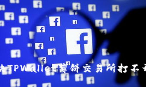 如何解决TPWallet薄饼交易所打不开的问题