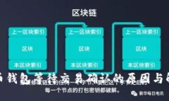 : 比特币钱包等待交易确认的原因与解决方案