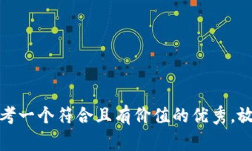 思考一个符合且有价值的优秀，放进