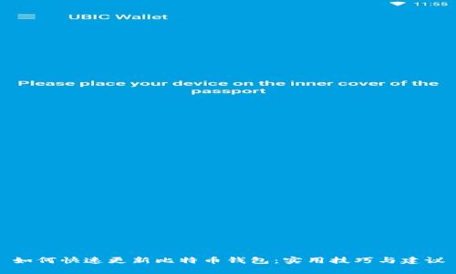 如何快速更新比特币钱包：实用技巧与建议