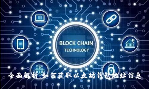 全面解析：如何获取以太坊钱包地址信息