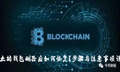 以太坊钱包删除后如何恢复？步骤与注意事项详