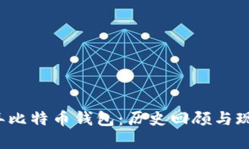 2011年比特币钱包：历史回顾与现状分析