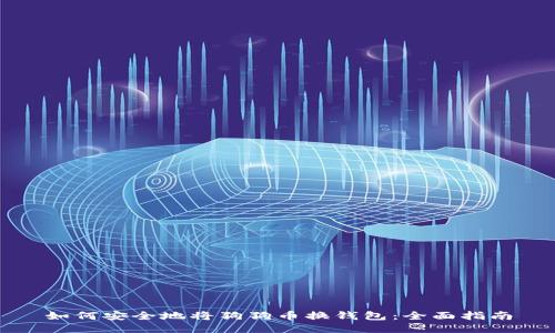 如何安全地将狗狗币换钱包：全面指南