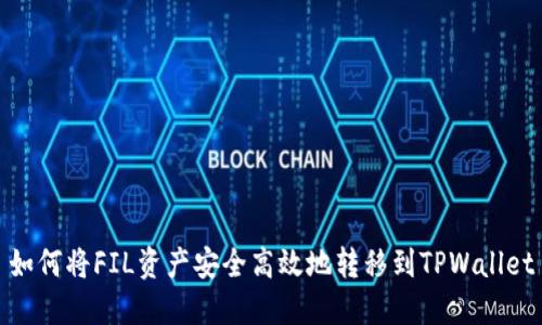 如何将FIL资产安全高效地转移到TPWallet