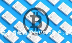  如何安全有效地囤积USDT资产：全面指南