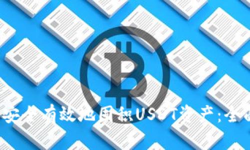  如何安全有效地囤积USDT资产：全面指南