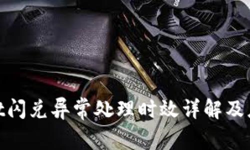 tpwallet闪兑异常处理时效详解及应对措施