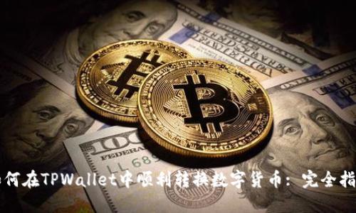 如何在TPWallet中顺利转换数字货币: 完全指南