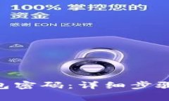 如何重置OKB钱包密码：详细步骤与常见疑问解析