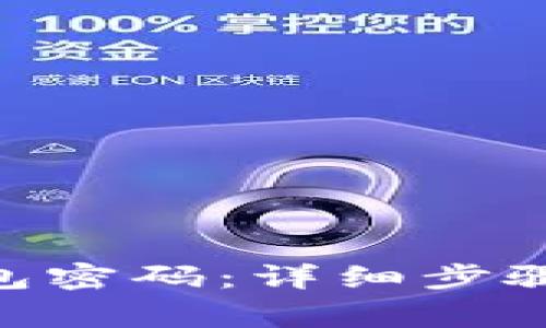 如何重置OKB钱包密码：详细步骤与常见疑问解析