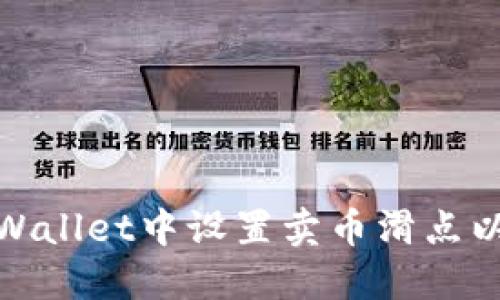 如何在TPWallet中设置卖币滑点以交易体验