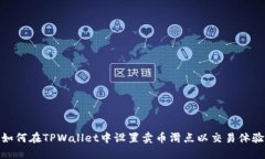 如何在TPWallet中设置卖币滑点以交易体验