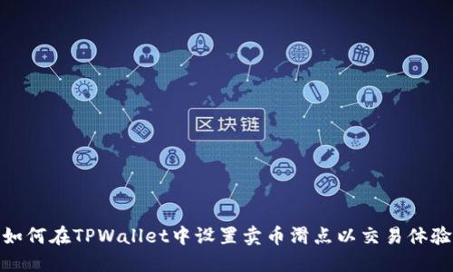 如何在TPWallet中设置卖币滑点以交易体验