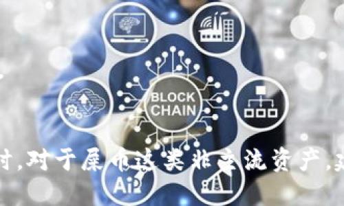   如何将欧易所持屎币安全提现到TP Wallet？ / 
 guanjianci 欧易, 屎币, TP Wallet, 提现 /guanjianci 

引言
在数字货币的高速发展中，越来越多的人开始关注新兴的加密资产，如屎币（Shitcoin）。作为一种非主流的加密货币，屎币的流通与交易方式受到越来越多人的关注，而欧易（OKEx）作为一个知名的数字货币交易平台，允许用户交易众多加密货币。在这篇文章中，我们将详细探讨如何将欧易兑换的屎币安全地提现到TP Wallet，从注册配置到实际操作，都将一一为您详细说明。

第一步：了解TP Wallet
TP Wallet是一款安全、便捷的多币种数字资产钱包，它支持多种主流及非主流加密货币，包括屎币。TP Wallet不仅能存储、发送、接收数字货币，还提供了诸如去中心化交易所、跨链转账以及集成DApp等多种功能。这些功能使得TP Wallet成为一个全能型的数字资产管理工具。
在将屎币提现到TP Wallet之前，首先需要确保您已经下载并安装了TP Wallet。TP Wallet支持多种设备，包括Android、iOS和PC端，用户可以根据自己的需求选择合适的版本。
注册TP Wallet的过程相对简单，用户只需下载应用并按照提示进行账户创建。注册后，请务必备份好您的私钥和助记词，这对于保护您的资产安全至关重要。

第二步：注册并配置欧易账户
在提现屎币之前，您首先需要一个欧易账户。如果您还没有账户，访问欧易官网并点击注册，按照提示填写相应的信息并完成账户验证。
完成注册后，首次登录欧易账户时，建议您启用二次验证，以提高账户的安全性。欧易也会要求您进行身份验证，以符合合规要求。请根据平台的提示上传相关文档，以便顺利完成身份验证。
一旦账户配置完成，您就可以开始进行屎币的交易。您可以在欧易平台上查找屎币，并进行购买或交易操作。

第三步：从欧易提取屎币的步骤
完成屎币的购买后，您就需要进行提现操作。首先，在欧易账户中找到“资产”选项，点击进入后选择“提款”。接着，系统会提示您输入您要提现的币种和数量。此时，您需要获取TP Wallet的提现地址。
打开TP Wallet，找到屎币的资产页面，选择“接收”功能，将显示出一个唯一的地址。请注意复制完整的地址，确保没有任何错误。这是您将屎币从欧易提现到TP Wallet的目的地址。
回到欧易的提款页面，将您复制的TP Wallet地址粘贴到相应的输入框中，并填写提现的金额。请仔细核对地址和金额，以免出现错误。
最后，您可能会被要求输入二次验证信息。完成所有步骤后，确认提现申请，系统会提示您提现的进度和预计到账时间。通常情况下，屎币的提现会在网络确认后尽快到账。

第四步：资金安全及注意事项
在进行任何数字资产交易时，安全是最重要的考虑因素之一。在提现屎币时，请注意以下几点：
ul
  li确保TP Wallet的安全性。定期更新应用，保持软件在最新状态。/li
  li使用强密码并启用二次验证功能，以保护您的欧易账户安全。/li
  li在进行提现操作前，再次确认您输入的TP Wallet地址是正确的，任何错误都可能导致资产丢失。/li
  li了解屎币的市场波动性，以及相关政策，以便做出明智的交易决策。/li
/ul

常见问题解答
如何验证TP Wallet的安全性？
验证TP Wallet的安全性可以从多个方面考虑。首先，检查wallet软件的官方网站和下载渠道，确保您下载的是官方版本。其次，查看其他用户的评价和使用体验，了解该钱包的安全性和易用性。
TP Wallet还提供了一些安全功能，例如冷存储、用户自主管理私钥等。您可以在设置中启用这些功能，以改善安全性。此外，确保定期更新TP Wallet应用程序，以防止已知漏洞的攻击。
可以通过访问社交媒体、社区以及在线论坛等途径，与其他用户交流获取到更多实用的信息。

屎币的市场前景如何？
屎币作为一种非主流货币，其市场前景存在较大的不确定性。虽然一些屎币在特定时间内可能获得价格暴涨，但投资者应充分意识到其市场波动性极高，投机性质明显。因此，不建议大额投资屎币，而是应谨慎对待。
长期来看，屎币是否能够维持其价值取决于其背后的项目及团队表现、社区活跃度及市场接受度。当一些屎币具备实质性应用场景和技术底蕴时，可能会有更好的发展前景。

如何选择合适的钱包进行资产管理？
选择合适的钱包进行资产管理需要考虑几个因素，包括安全性、便捷性和支持的币种。在选择数字资产钱包时，可以从以下几个方面进行评估：首先，钱包的安全性至关重要。应该选择支持多重身份验证和私钥管理的.wallet。
其次，用户体验也是选择钱包的一个重要因素。有些钱包虽然安全性高，但使用较为复杂；而一些钱包操作简单但安全性不足，因此需要在安全性和便捷性之间取舍。此外，还需关注所支持的币种类型，确保所选择的钱包能够支持您投资的所有数字资产。

何时是提现屎币的最佳时机？
关于屎币的提现时机，应结合市场行情进行判断。屎币的价格波动通常异常剧烈，因此投资者需要对市场动态保持敏感，合理安排提现操作。
可以考虑在屎币价格达到预期目标时进行提现，或者在市场出现大幅上涨时选择兑现盈利。同时，也要对市场风险有足够的认识，了解何时应该止损，以避免较大的经济损失。

总结
将屎币提现到TP Wallet的过程虽然看似简单，但其中涉及的安全性、行情判断等多方面因素却不可忽视。希望通过本文的指导，能够帮助到每一位数字货币投资爱好者。同时，对于屎币这类非主流资产，建议仅小额投资，并保持对市场的动态关注和敏锐判断。在进行任何数字资产交易时，请务必以安全为前提，始终保持警惕。