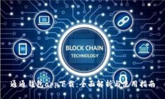 通通钱包app下载：全面解析与使用指南