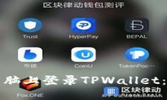 如何在电脑上登录TPWallet：完整指南