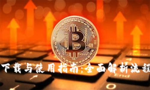 以太坊钱包下载与使用指南：全面解析流程与注意事项