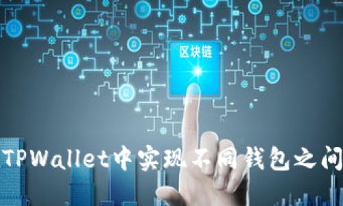 如何在TPWallet中实现不同钱包之间的转换