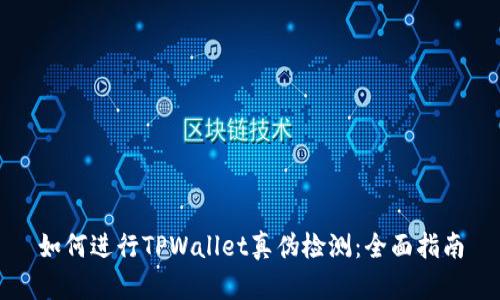 如何进行TPWallet真伪检测：全面指南