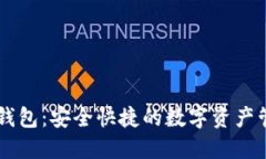 TP SOL钱包：安全快捷的数字资产管理工具