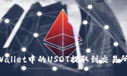 如何将TPWallet中的USDT提取到交易所：全面指南
