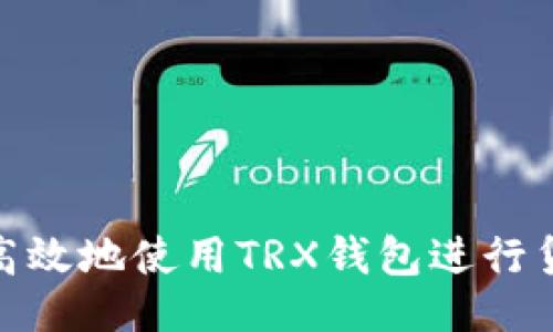 ```xml
如何安全高效地使用TRX钱包进行贷款和转账