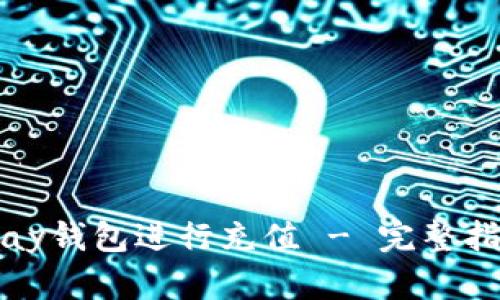 如何使用uPay钱包进行充值 - 完整指南，轻松上手